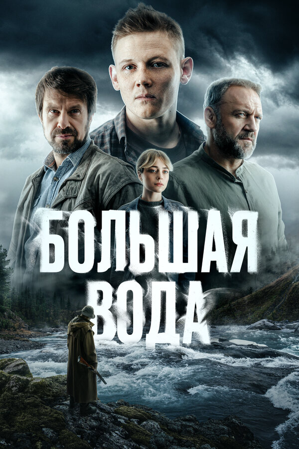 Большая вода постер - смотреть онлайн